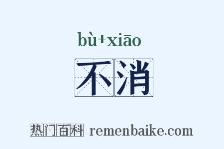 不消是什么意思的图片